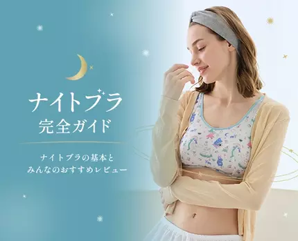 ナイトブラ 完全ガイド
