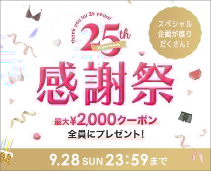 25周年感謝祭