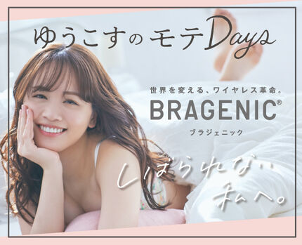 【累計販売枚数200万枚突破！】BRAGENIC