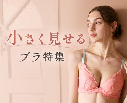 小さく見せるブラ特集