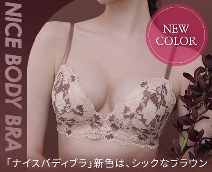 【新色】ナイスバディブラ