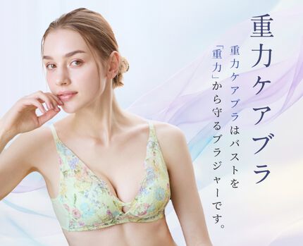重力ケアブラ特集