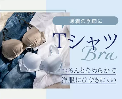 Tシャツブラ特集