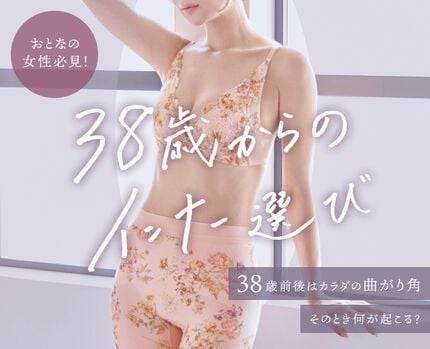 38歳からのインナー選び