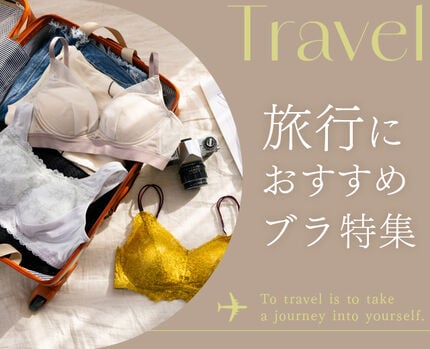 旅行におすすめブラ特集