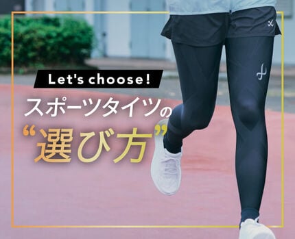 スポーツタイツの選び方