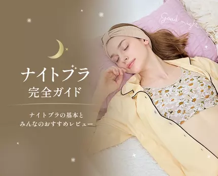 ナイトブラ 完全ガイド