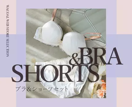 ブラジャー＆ショーツセット
