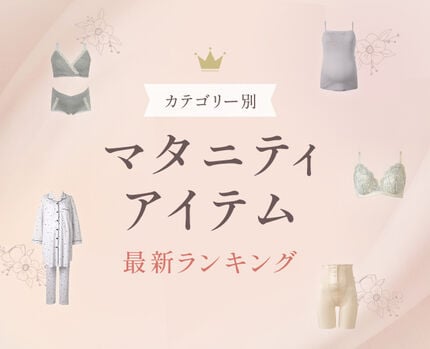 マタニティインナーランキング