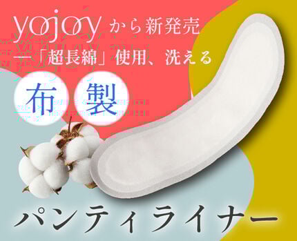 【新登場】繰り返し洗えるパンティライナー