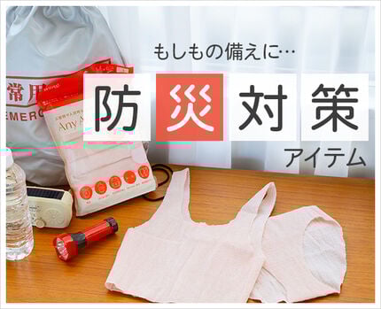 防災アイテム特集