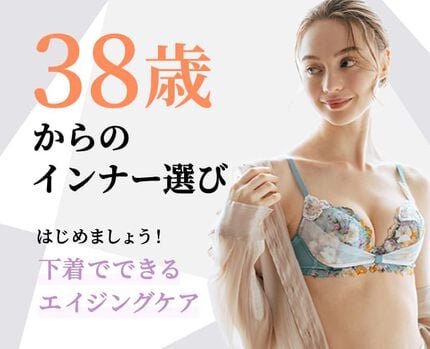 38歳からのインナー選び