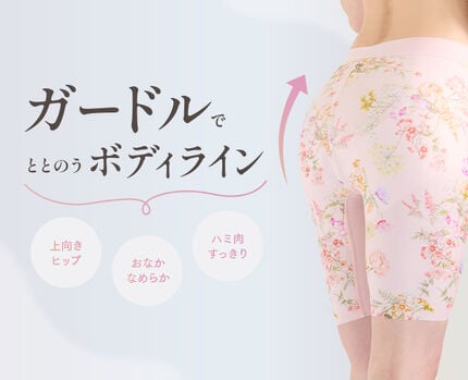 ガードルでととのうボディライン