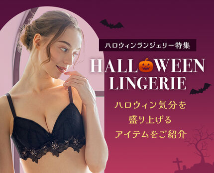ハロウィンランジェリー特集