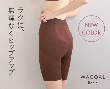 【新色】ラクに、無理なくヒップアップ