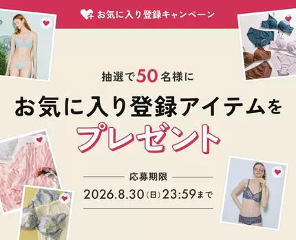 お気に入り登録キャンペーン