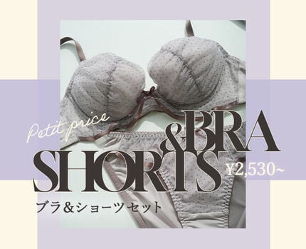 ブラジャー＆ショーツセット