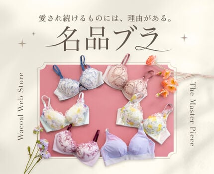 「名品」ブラ