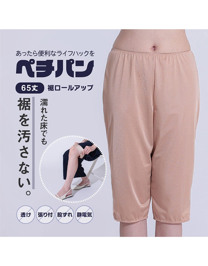 ルシアン 【裾ゴム入り】あったら便利なライフハック ペチパン65丈