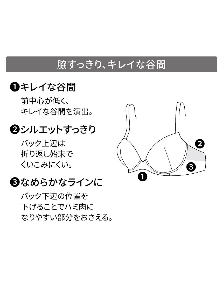 ワコール 脇すっきり、キレイな谷間【着やせスムージングブラ ワコール 脇すっきり、キレイな谷間【着やせスムージングブラ
