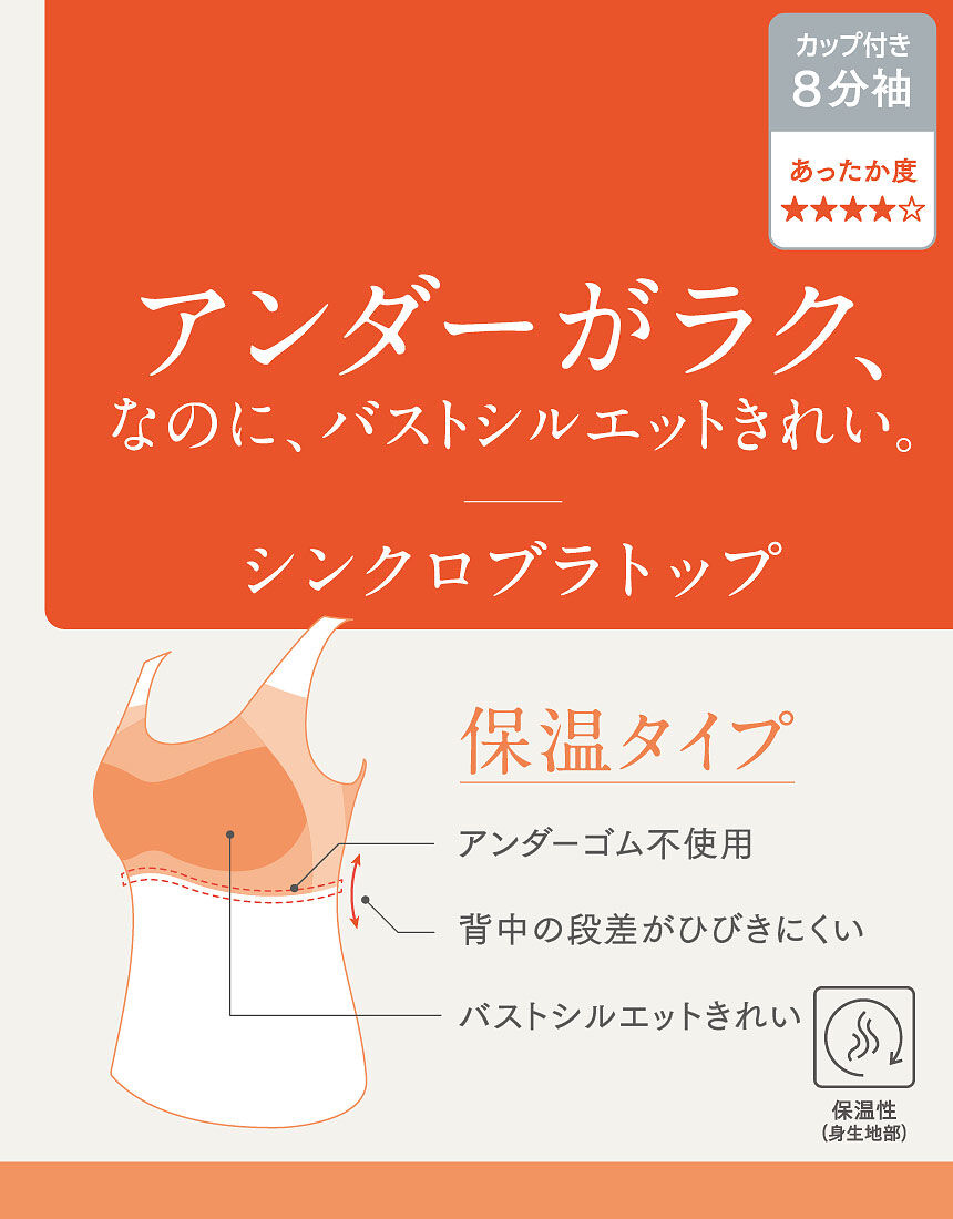 ウイング ブラトップ／保温タイプ／あたたかくてよく伸びる【シンクロ