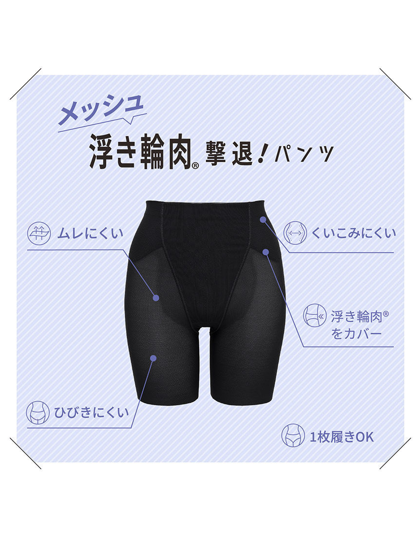 ルシアン メッシュで通気性◎ムレにくい浮き輪肉撃退！パンツ ガードル
