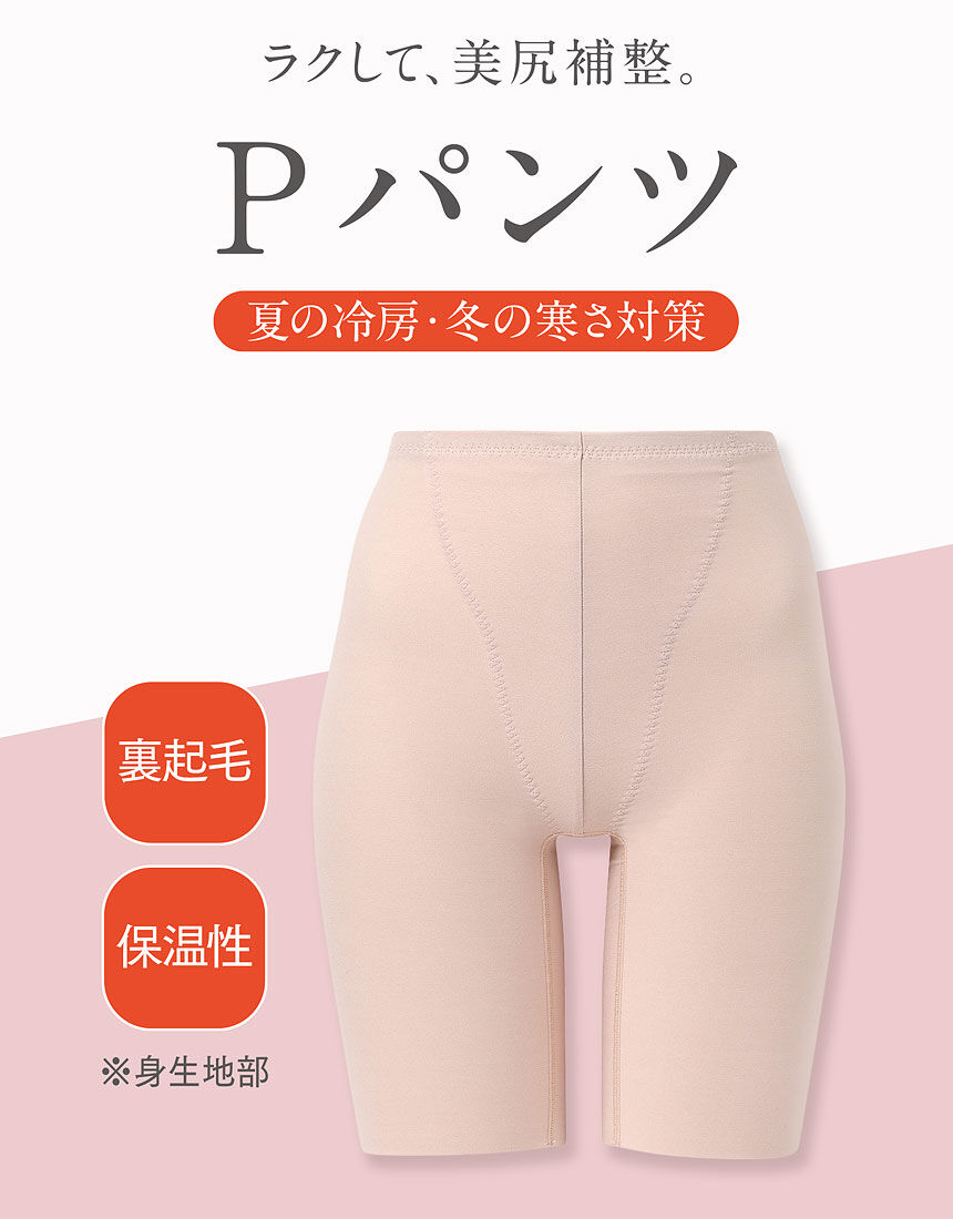 ウイング 【温活】ふわふわ起毛＆美尻補整ショーツ【Pパンツ