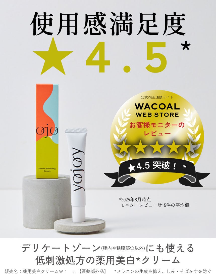 YOJOY 薬用ホワイトニングクリーム 〜デリケートな肌の美白ケア