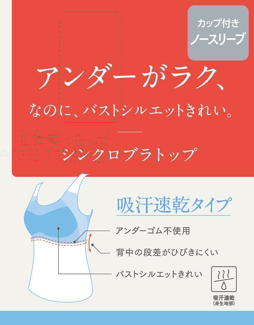 ウイング ブラトップ／吸汗速乾／S〜4L展開【シンクロブラ