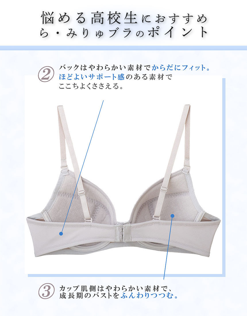 ワコール_ジュニア 前中心痛くなりにくい☆高校生におすすめ