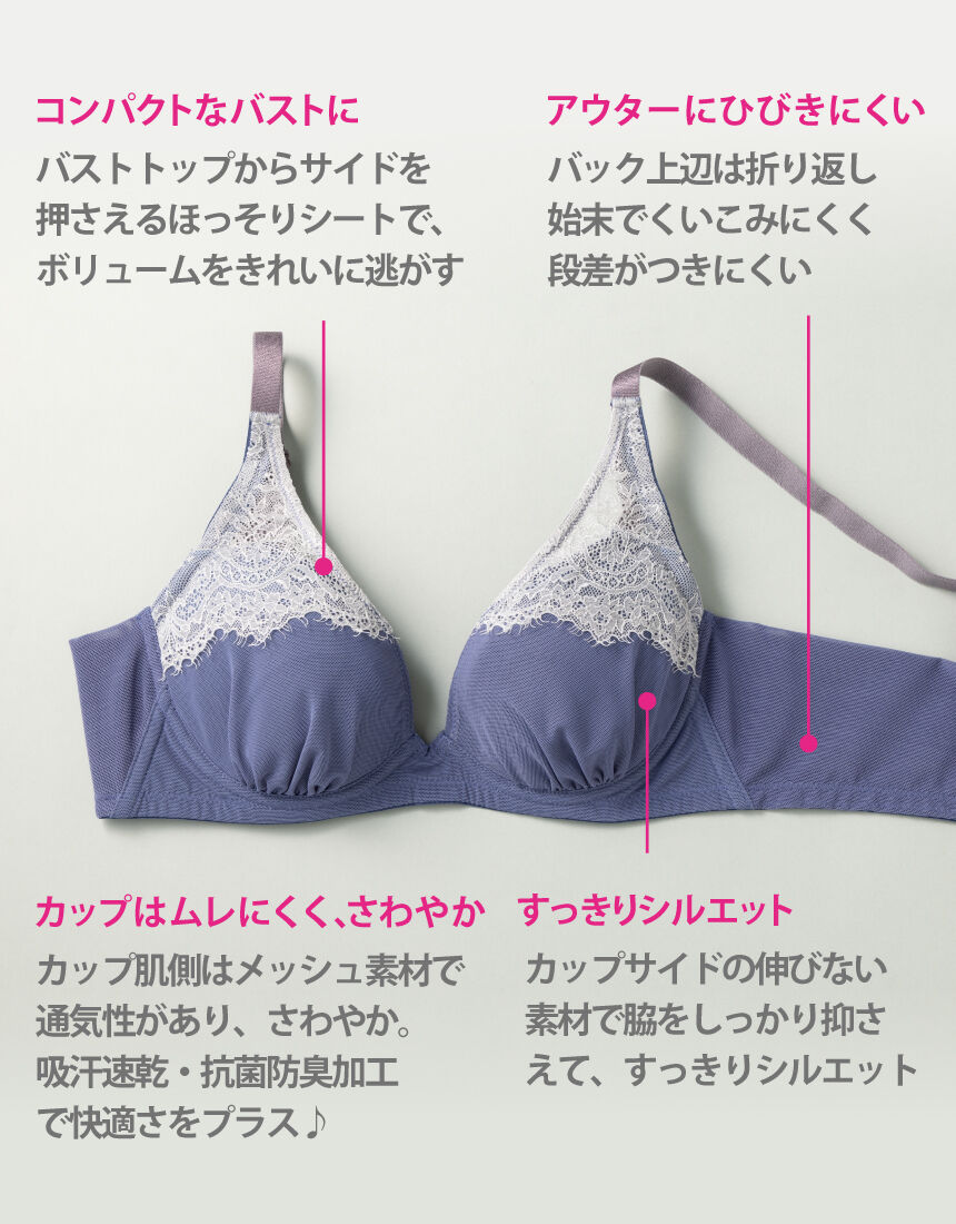 ワコール_ウェブストア限定 【新色】小さく見せるブラ 90％がリピ