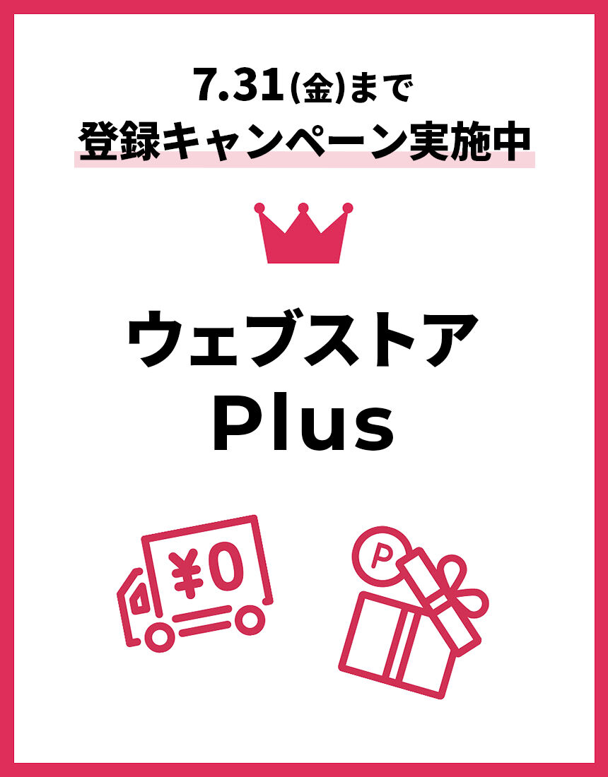 ウェブストアサービス ご登録時のお買い物から送料無料に♪ ウェブ