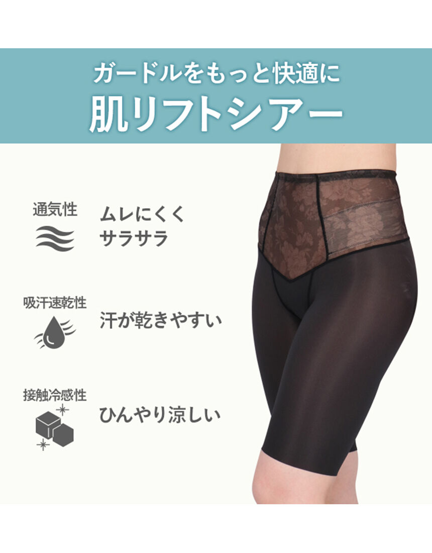 ワコール 下半身のたるみをリフトアップ！【肌リフトシアー】 ガードル