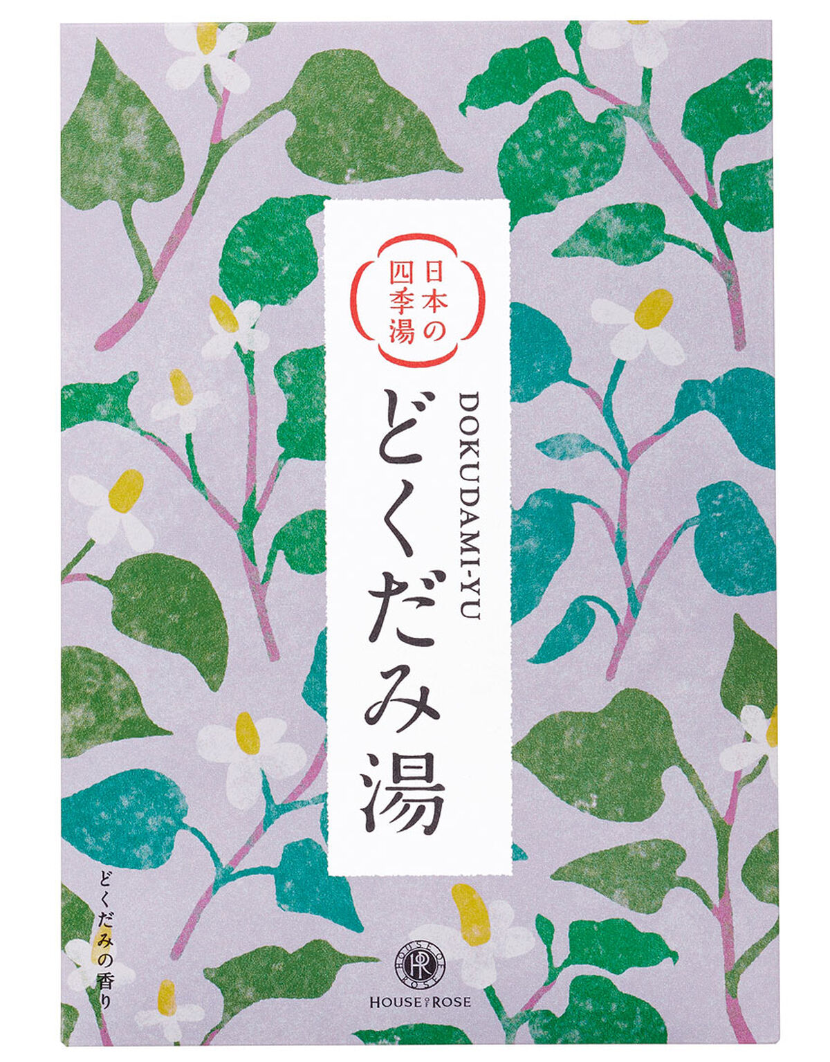 ハウスオブローゼ 日本の四季湯 どくだみの香り バス ボディケア 7405 ワコール直営の公式下着通販サイト Wacoal Web Store