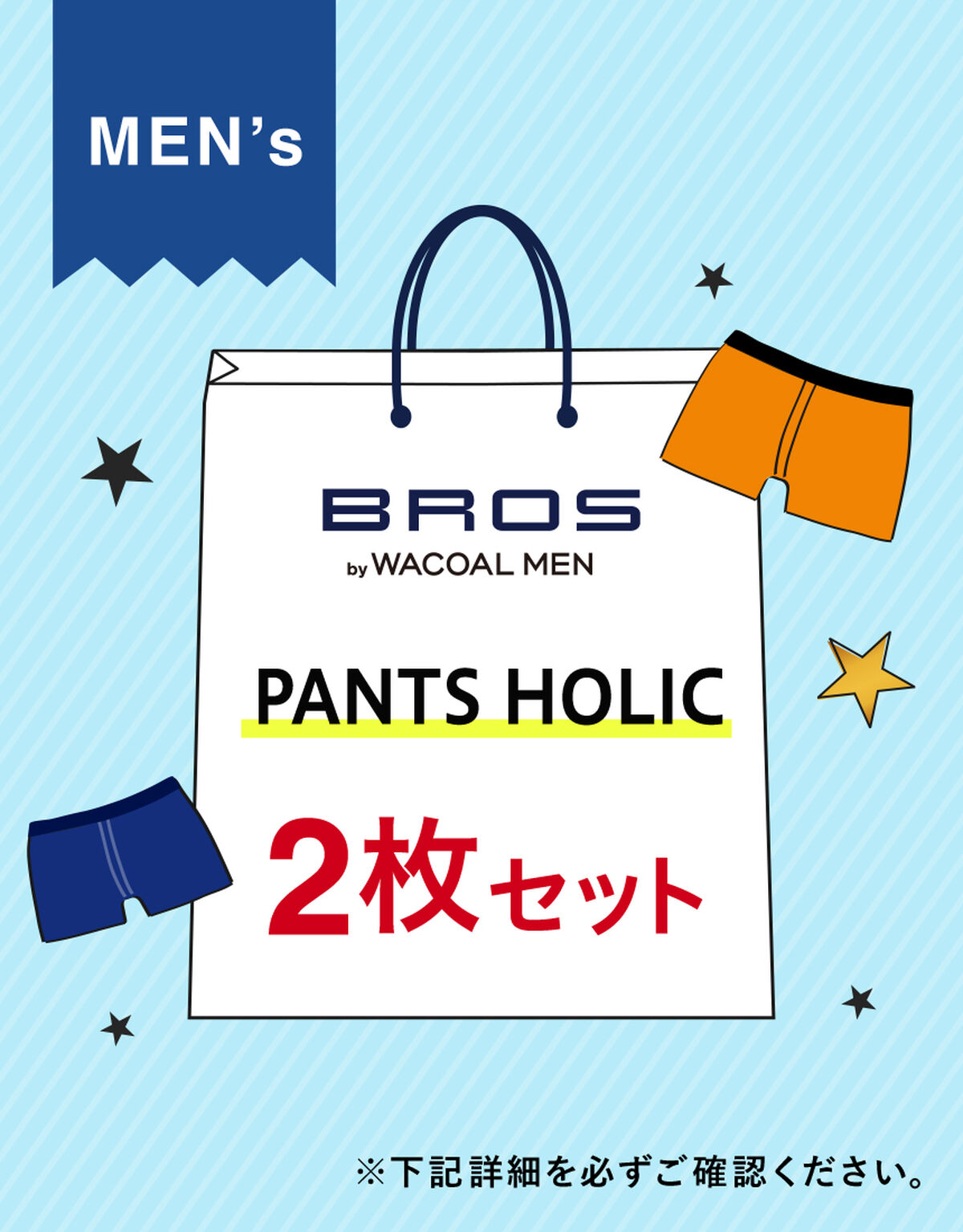 ブロス バイ ワコールメン 【メンズ2枚セット】PANTS HOLIC 