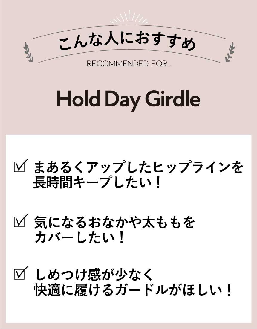 アンフィ 【ホールドデイガードル（Hold Day