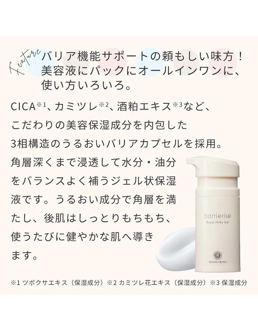 ハウスオブローゼ バリアライズ ブースト ミルキージェル スキンケア
