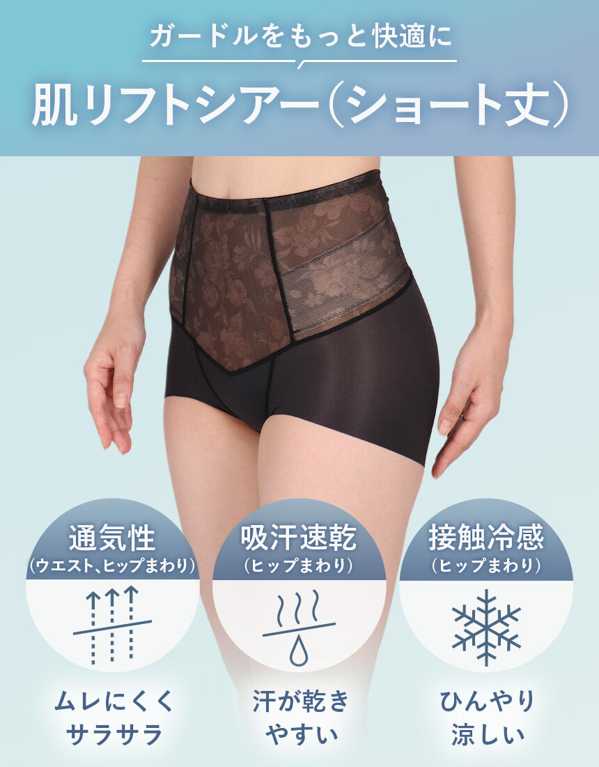 ワコール 夏素材で汗が乾きやすい！おなか・ヒップをより美しい