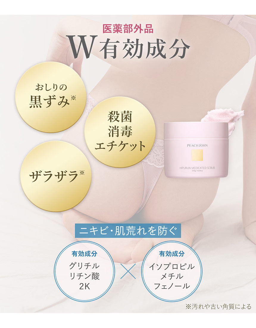 PEACH JOHN 【ヒップ・ボディケア】古い角質をオフし、なめらかな肌へ