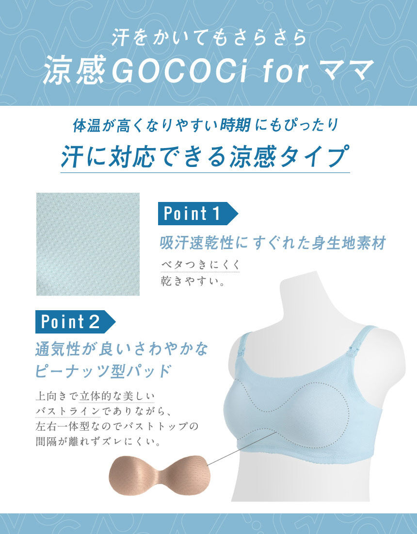 ワコール_マタニティ 授乳がしやすい！涼感GOCOCi for