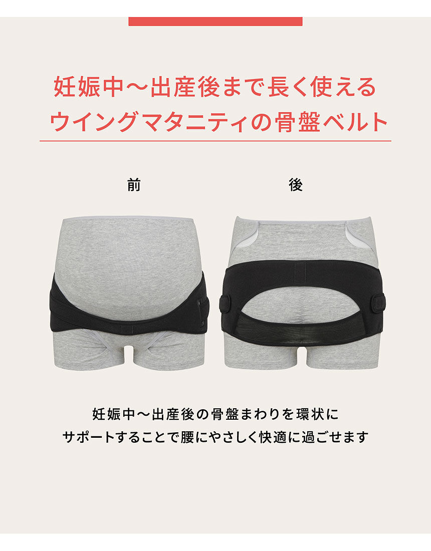 産前＆産後 骨盤ベルト | こだわりの機能商品 | ワコール