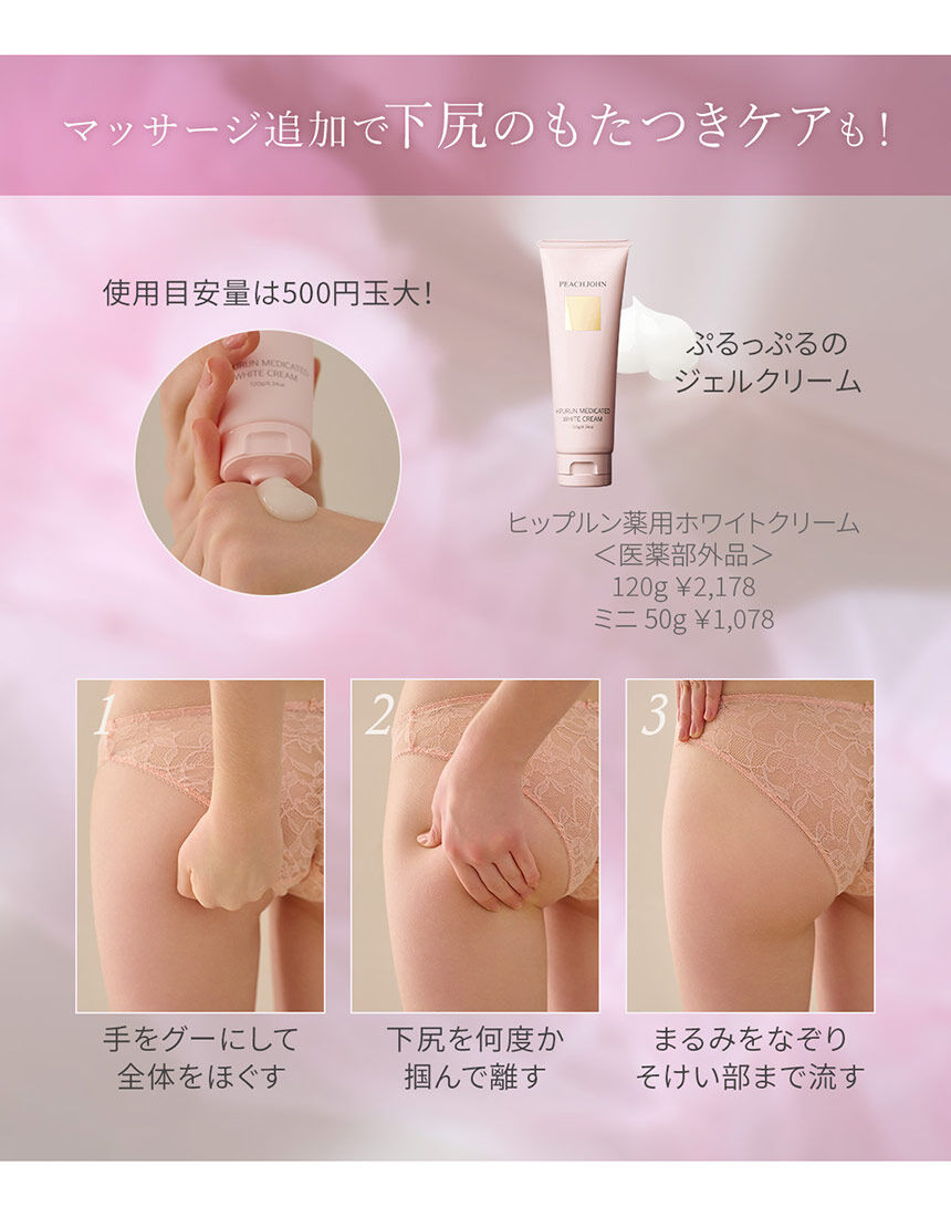 2本入り　ホワイトアップクリーム PEACH JOHN 【ヒップ用保湿クリーム】ヒップルン薬用ホワイトクリーム