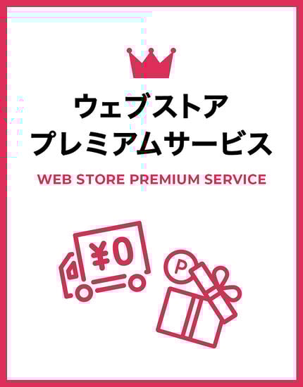 ウェブストアプレミアムサービス, , main