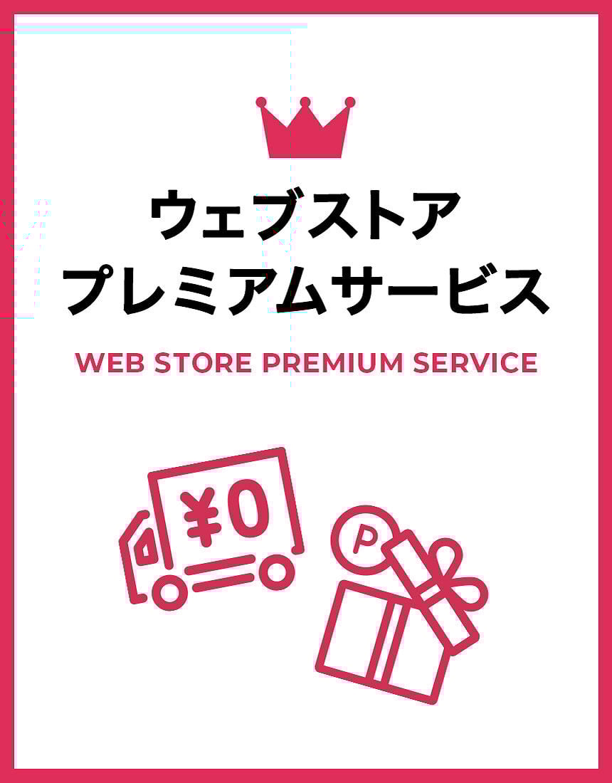 ご登録時のお買い物から送料無料に♪ ウェブストアプレミアムサービス ご登録時のお買い物から送料無料に♪ ウェブストアプレミアムサービス