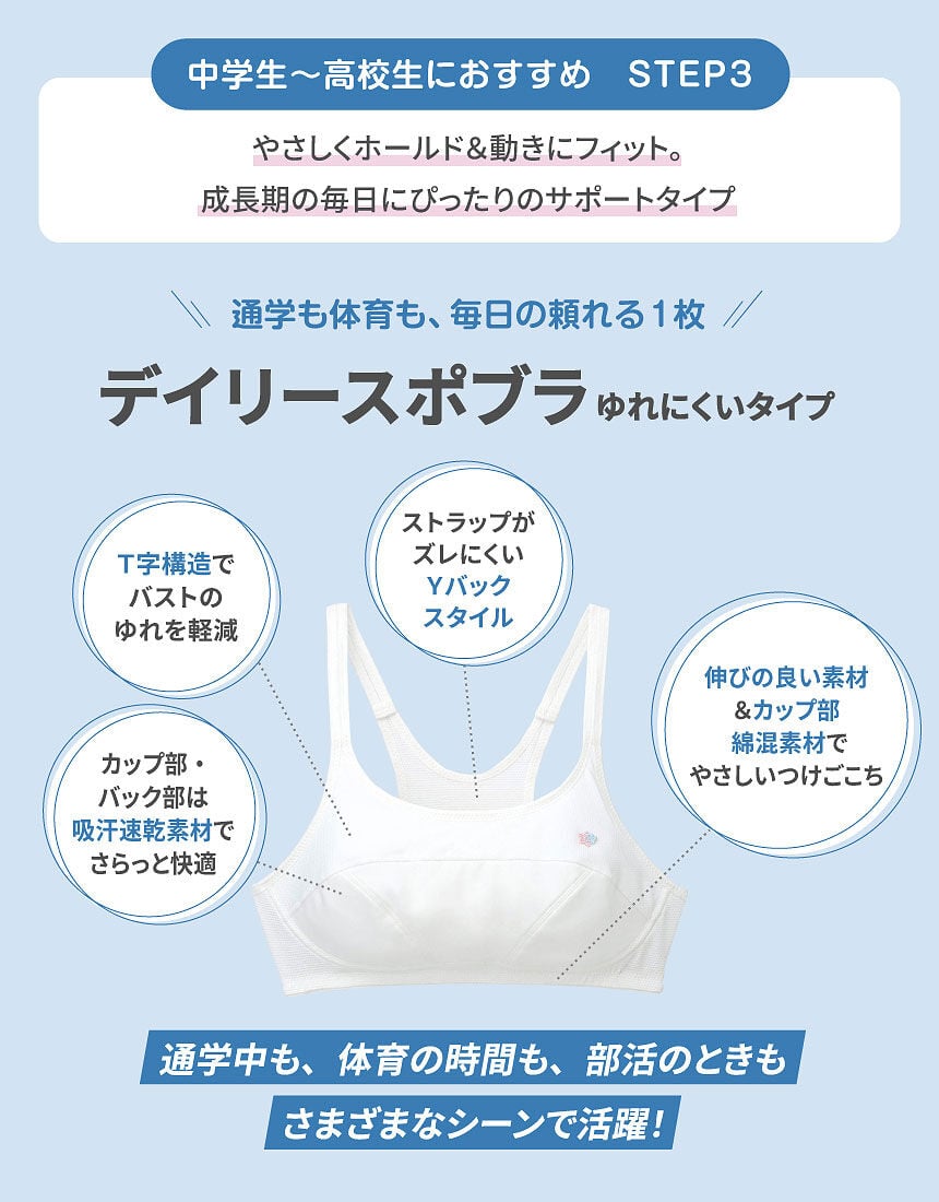 ワコール_ジュニア 【中学生・高校生におすすめ】運動中のゆれ軽減