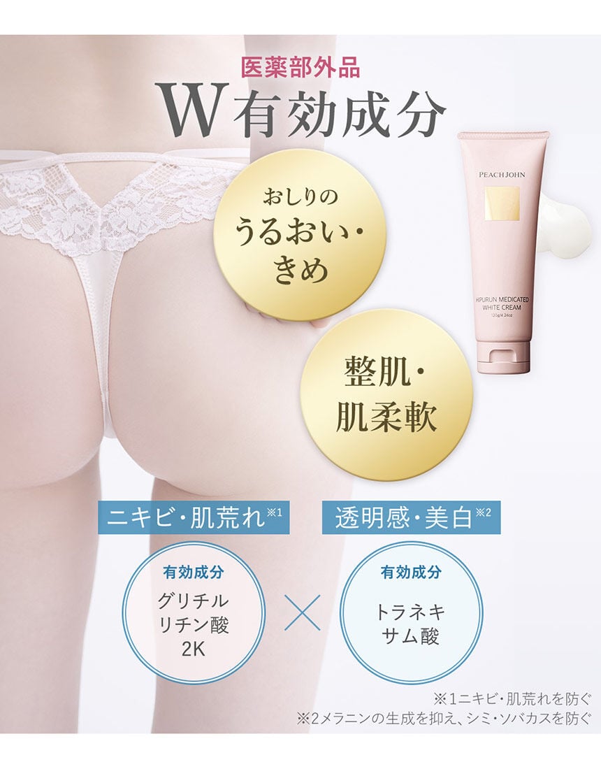 PEACH JOHN 【ヒップ用保湿クリーム】ヒップルン薬用ホワイト