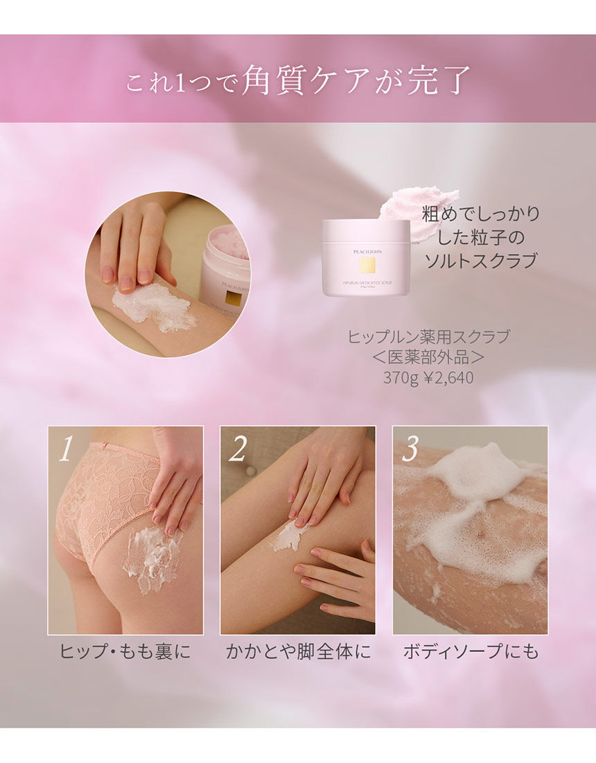 PEACH JOHN 【ヒップ・ボディケア】古い角質をオフし、なめらかな肌へ