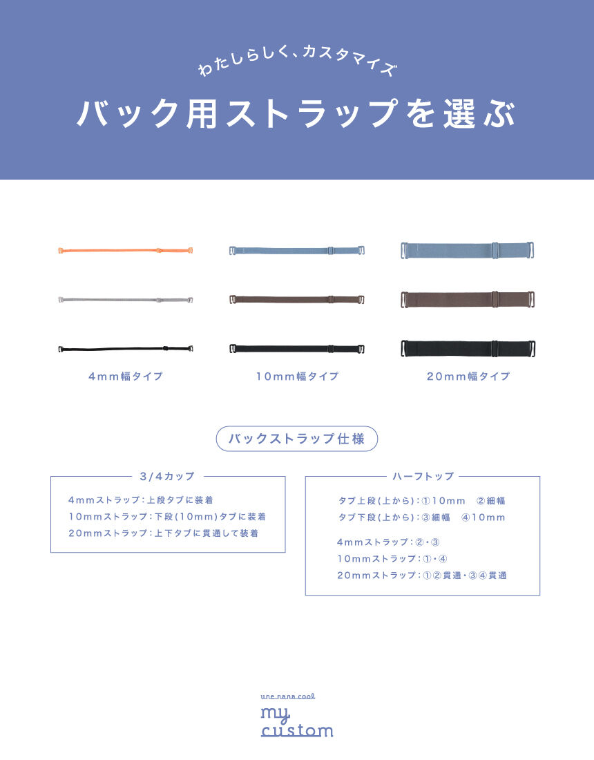 ウンナナクール 肩用ストラップ 4mm幅タイプ une nana