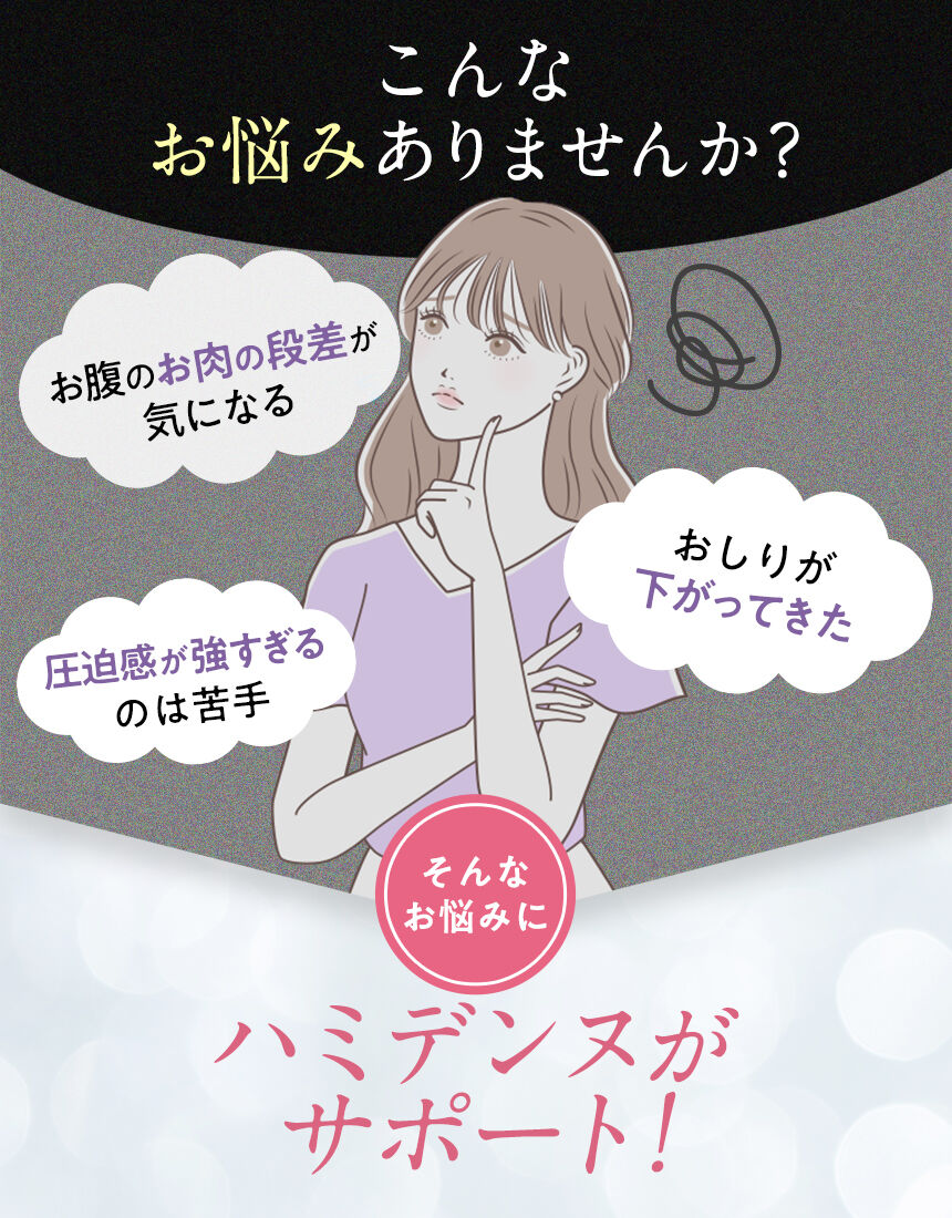 ウイング おなかのハミ肉【ハミデンヌ】おなかすっきりサポート
