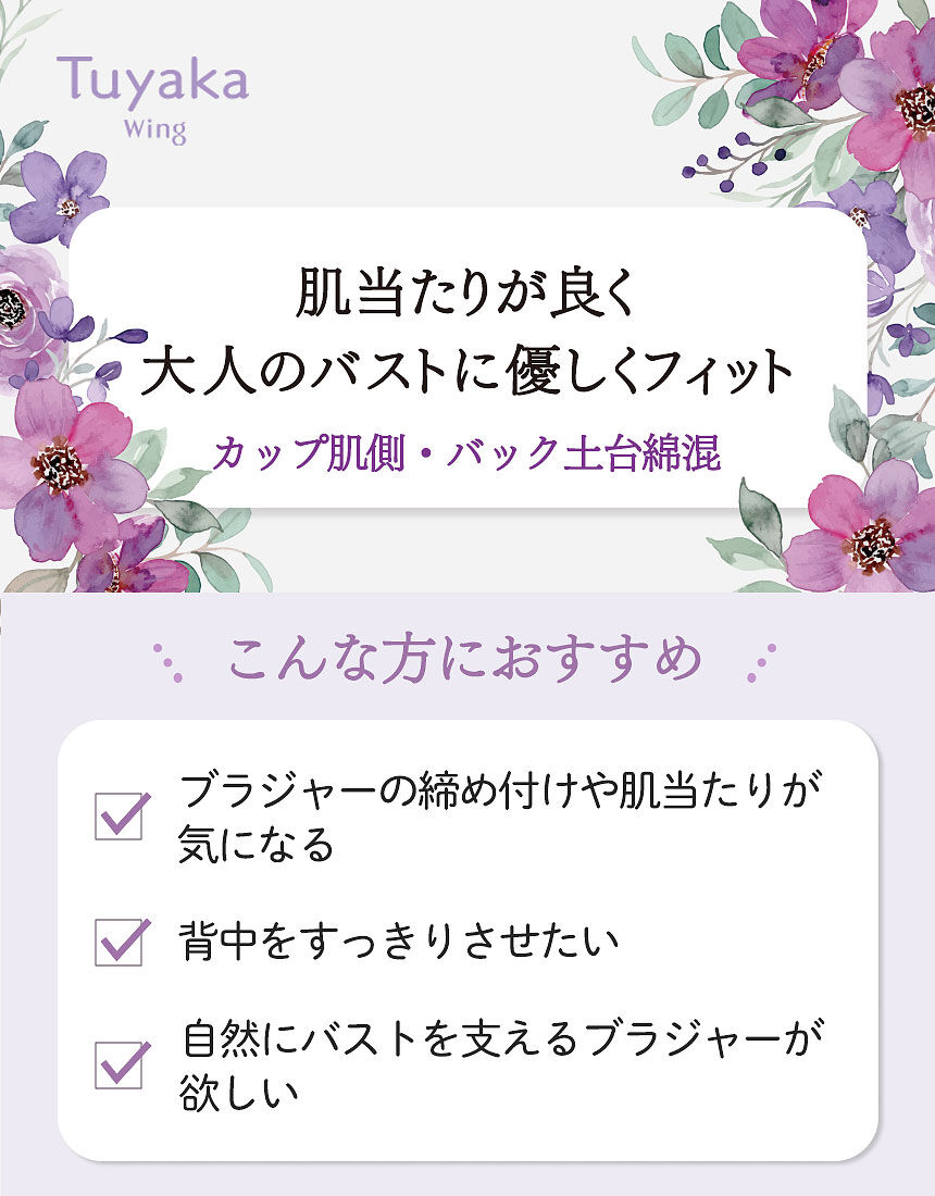ウイング／ツヤカ 綿混・伸びの良い素材でバストにやさしくフィット